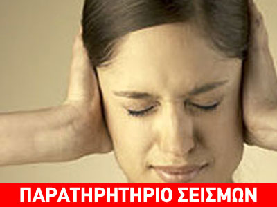 Σωματικές ενοχλήσεις από τους σεισμούς